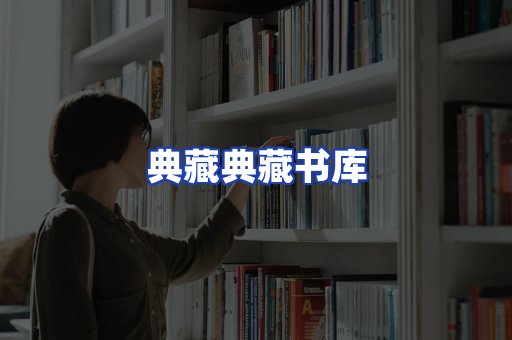 典藏典藏书库